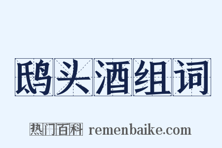 鸱头酒组词是什么意思的图片